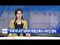 검찰, ´부동산 정보 갑질´ 의혹 네이버 압수수색 (2022.08.12/뉴스데스크/MBC)