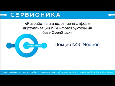 Видео: Как нейтрон работает в OpenStack?