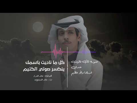 كل ما ناديت باسمك ينكسر صوتي الكتيم صوره لك فالبيت عندي قدرها والله عظيم نادر الشراري 2026