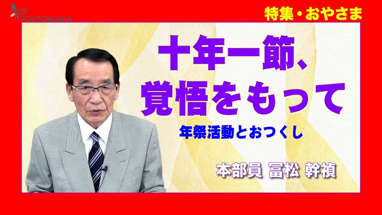 【特集・おやさま】冨松幹禎・本部員「十年一節、覚悟をもって」