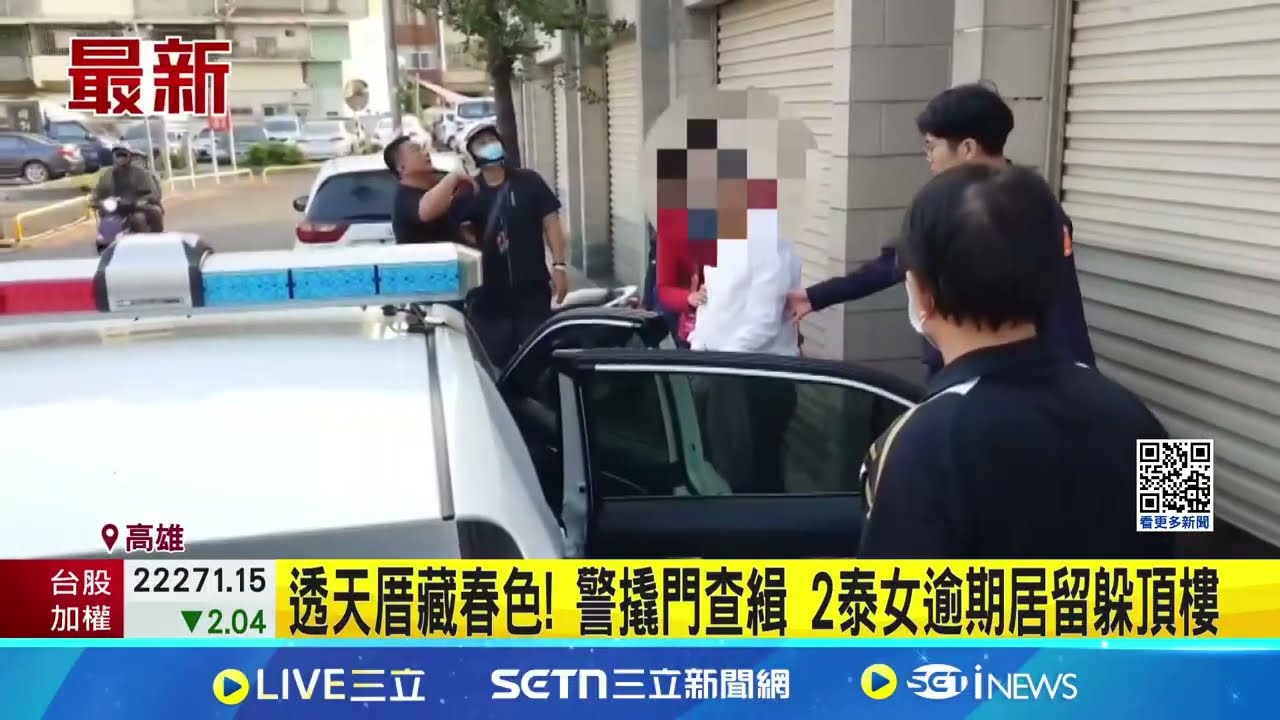 透天厝藏春色! 警撬門查緝 2泰女逾期居留躲頂樓 │記者  吳繢杉 涂永全│新聞一把抓20250326│三立新聞台