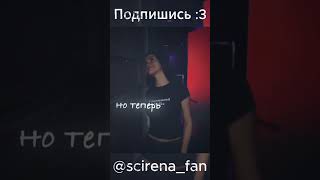 но теперь я вижу в этом тебя ❤️ #scirena #музыка #рекомендации