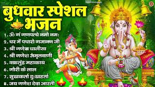बुधवार भक्ति भजन : ॐ गं गणपतये नमो नमः, वक्रतुंड महाकाय, सुखकर्ता दुखहर्ता, गणेश अमृतवाणी व आरती