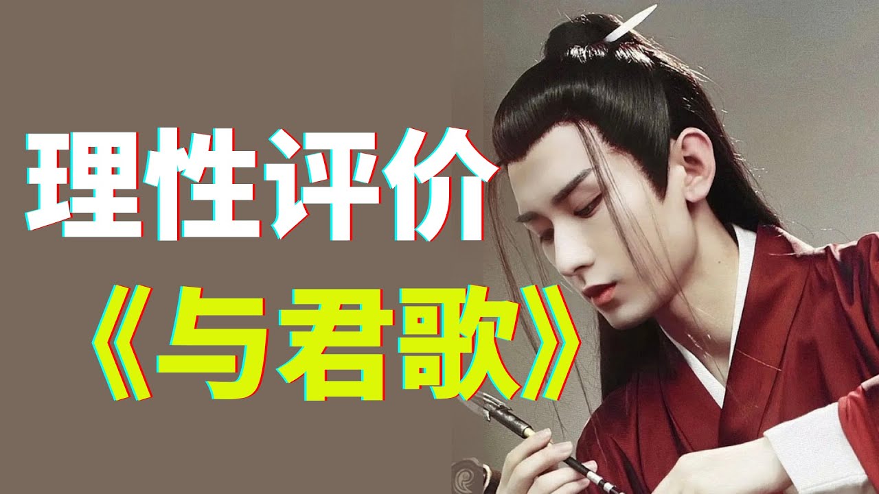 回顾争议：为什么我绝不认为《与君歌》是一部烂片？【成毅X张予曦