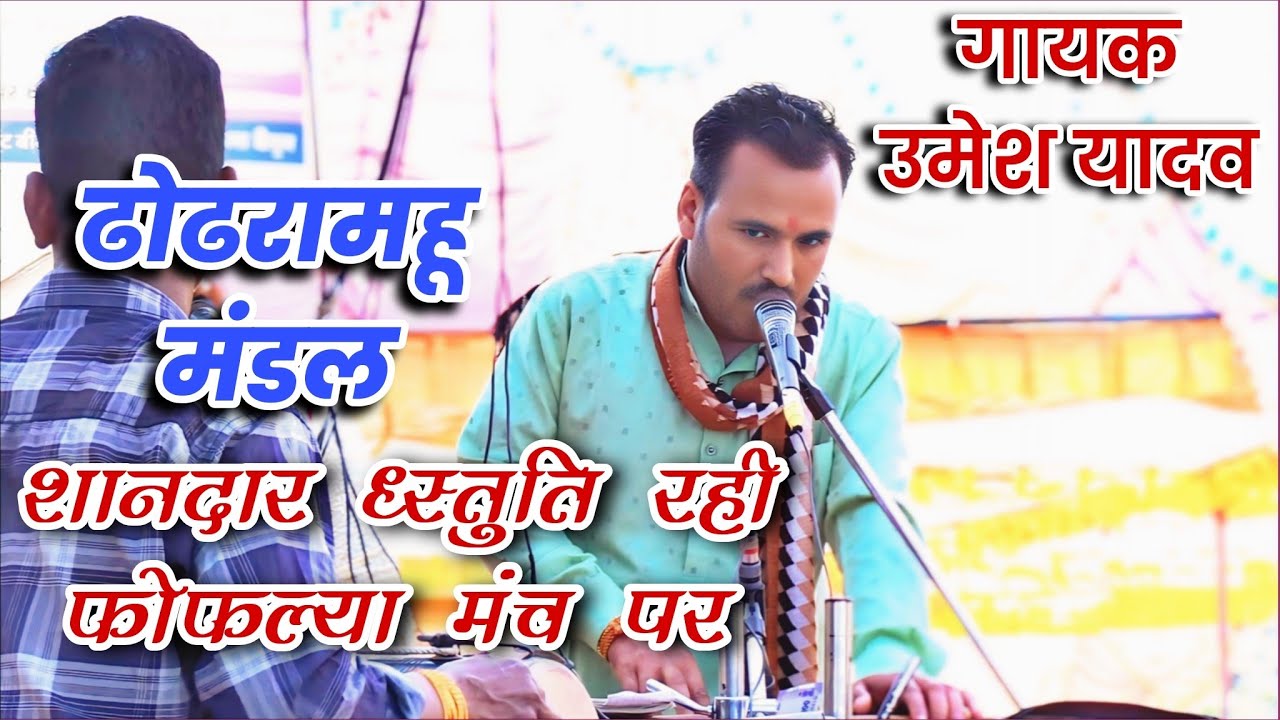🛑 ढोढरामहू मंडल की शानदार प्रस्तुति रही फोफ़ल्या मंच पर गायक - उमेश यादव शानदार गायक 🛑