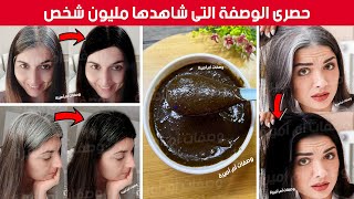 حصري‼️كيف تتخلصي من شيب الشعر نهائيا⁉️بدون اضرار