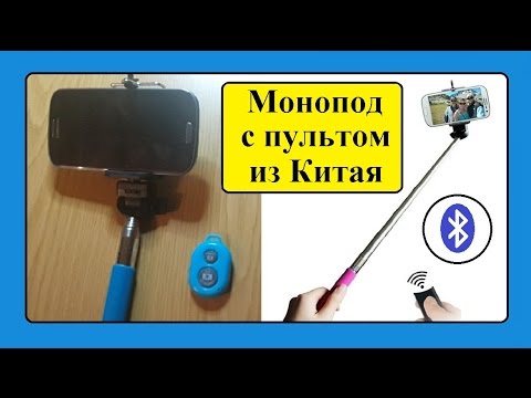 Выдвижной Монопод с Блютуз пультом (Bluetooth). Посылка из Китая. / Monopod with Bluetooth remote.