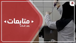 تعز.. القطاع الصحي عاجز عن مواجهة تفشى حمى الضنك