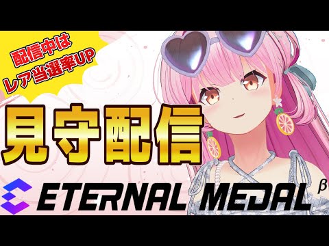 【#エタメ】最後！見守り配信です！【#桜咲さん】