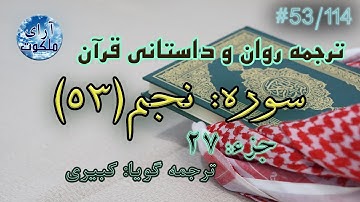 ترجمه داستانی قرآن - سوره نجم - 53/114