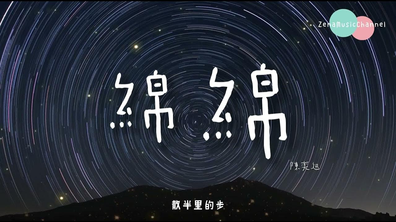 綿綿 陳奕迅 Eason chan 『和你也許不會再相擁 大概你的體重 會抱我造夢 從來未愛你 綿綿 』【動態歌詞/Lyrics】 綿綿 陳奕迅 Eason chan 『和你也許不會再相擁 大概你的體重 會抱我造夢 從來未愛你 綿綿 』【動態歌詞/Lyrics】