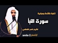 سورة النبأ تلاوة خاشعة ومبكية للشيخ ناصر القطامي