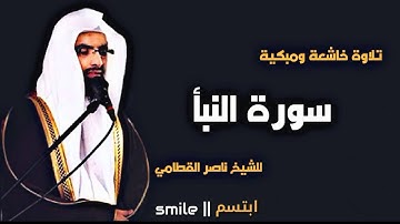 سورة النبأ تلاوة خاشعة ومبكية للشيخ ناصر القطامي