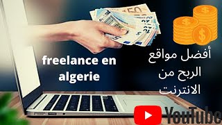 2020 العمل على الانترنت  comment devenir freelancer en algerie