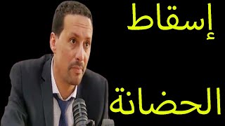 الشروط القانونية لاسقاط الحضانة من الاب او الام