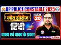 हिंदी: - वाक्य एवं वाक्य के प्रकार | UP Police Hindi Class 2026 | UP Police Hindi Practice Set 20