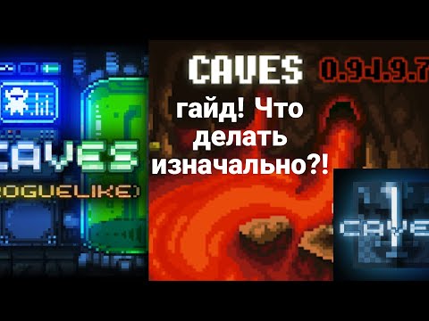 Видео: ГАЙД по CAVES roquelike!!! #1 основы