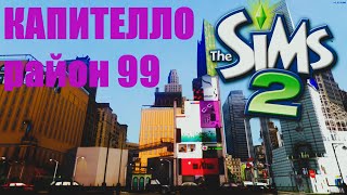 🎠1Ч🏙️Город - ШЕДЕВР🗽Обзор города для SIMS2🏭Капителло, район 99🌃Скачать🎡