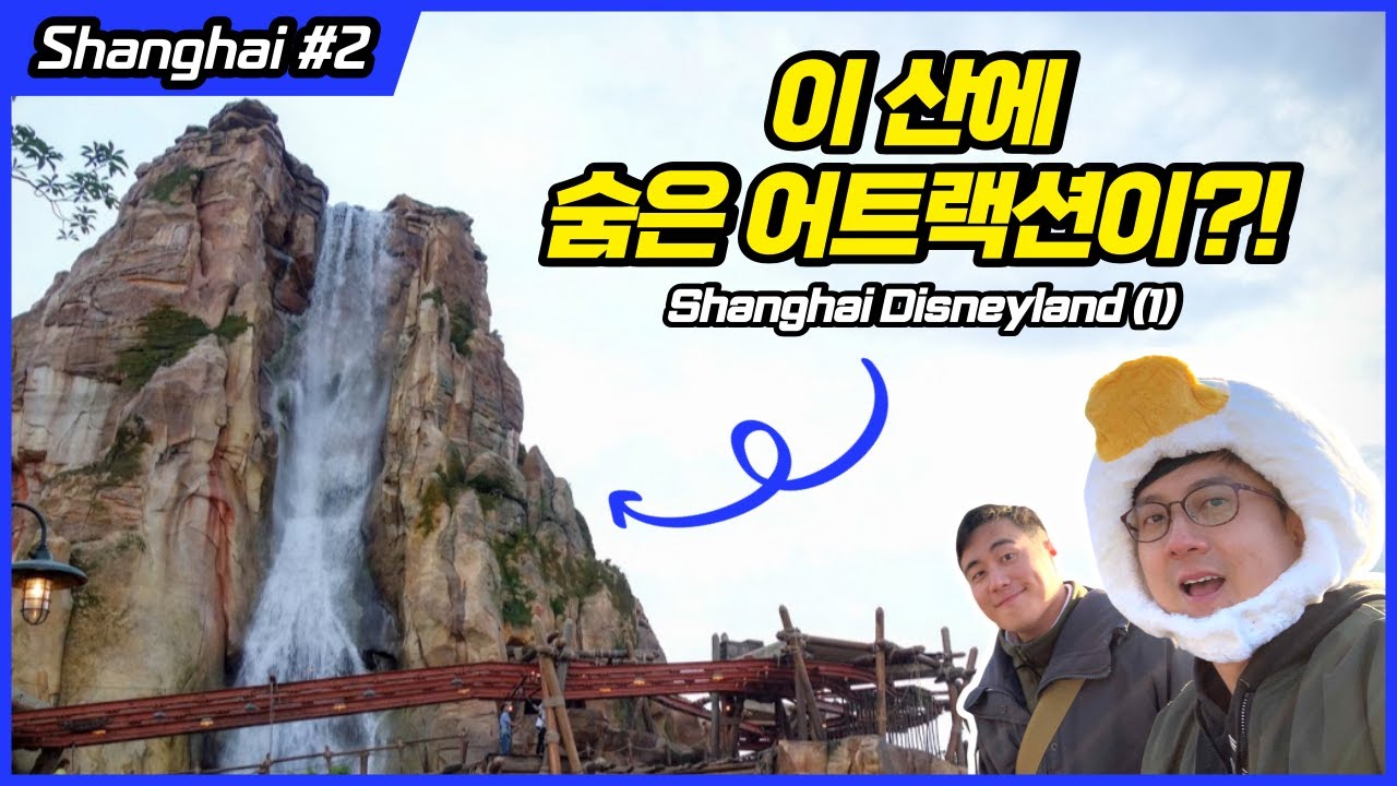 테마파크 덕후 둘이 상하이 디즈니랜드 가면?! : 더피와 친구들 베이커리, 주토피아 도시락, 캐리비안의 해적 레스토랑 & 스턴트 쇼
