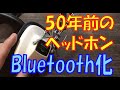 【魔改造】50年前のヘッドホンSANSUI SS-2をカールコード化＆Bluetooth化したい