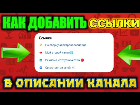 Как сделать ССЫЛКИ в описании канала с ТЕЛЕФОНА | Как сделать короткие ссылки | Как добавить ссылки