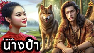 นิทาน​( นางบ้า)​พบกับ( สวยแต่เปลือก​)​นิทาน​ชีวิต​ให้​แง่คิด​คติ​สอนใจ​|@Looksom_story