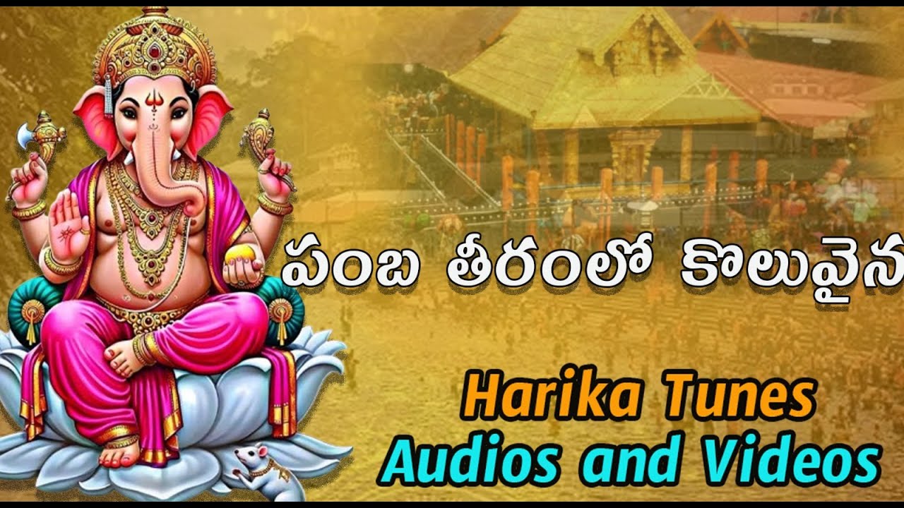 పంబ తీరంలో కొలువైన | Lord Ganesha Song  2025 | SunoAI |Chatgpt @Harikatunesaudiosandvideos
