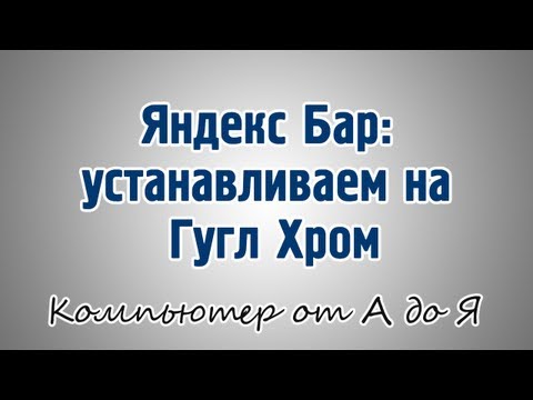 Яндекс Бар: устанавливаем на Гугл Хром Яндекс Бар: устанавливаем на Гугл Хром