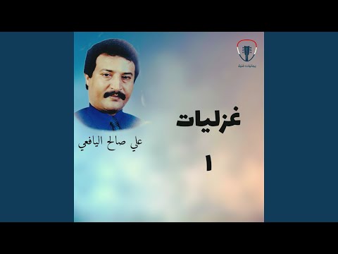 يحيى عمر قال العشق فنون
