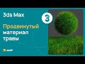 Продвинутый материал травы 3ds Max + CORONA