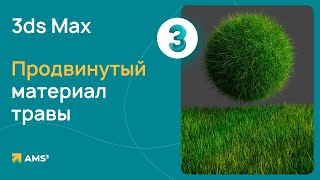 Продвинутый материал травы 3ds Max + CORONA