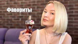 картинка: ФАВОРИТЫ ЭТОГО ЛЕТА. Уход, парфюм косметика. 