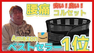 Amazon腰痛コルセット✨ベストセラー検証してみた