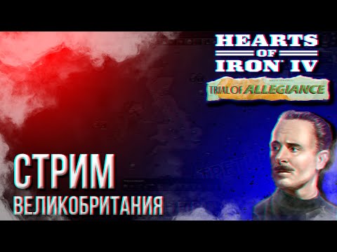 Видео: HOI4 - ВЕЛИКОБРИТАНИЯ (АЧИВКА ONE EMPIRE, СПИСОК ЦЕЛЕЙ В ОПИСАНИИ) + ЗАКАЗ МУЗЫКИ