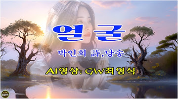 [AI 영상] ◐ 얼 굴/ 박인희 詩,낭송 (영상: GW 최영식)  -[storytelling 영상문학]-