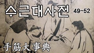 수근대사전(手筋大辭典) 49번-52번