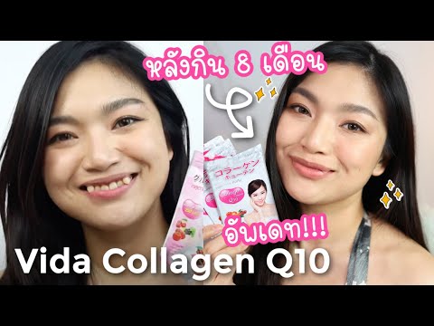 อัพเดท/รีวิว Vida Collagen Q10 ดียังไง ทำไมถึงกินต่อเนื่องถึง 8 เดือน?