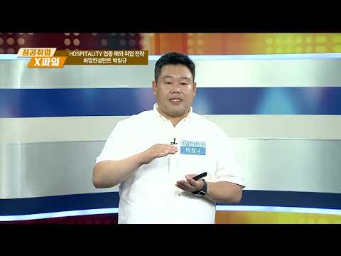 관광환대산업 분야 전공자들의 취업진로직무방향성 설계법