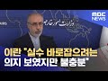 이란 "실수 바로잡으려는 의지 보였지만 불충분" (2023.01.24/뉴스투데이/MBC)