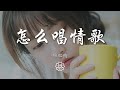 縮肥鴨 - 怎麼唱情歌『平靜以後 能否看見港口』【動態歌詞Lyrics】