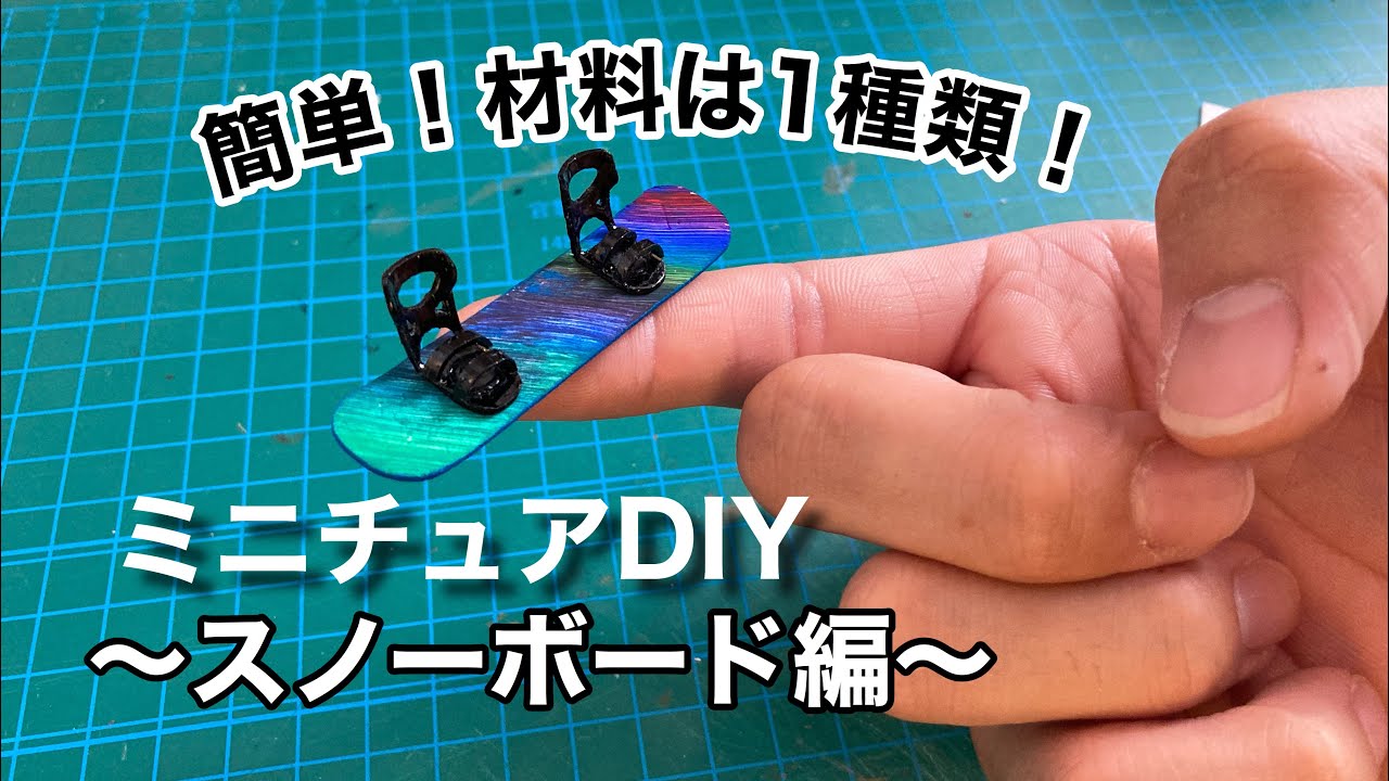 ミニチュアDIY】ミニチュア屋根裏部屋〜スノーボード編〜 Miniature