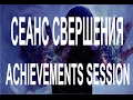 СЕАНС СВЕРШЕНИЯ*ACHIEVEMENTS SESSION (06.02.17)