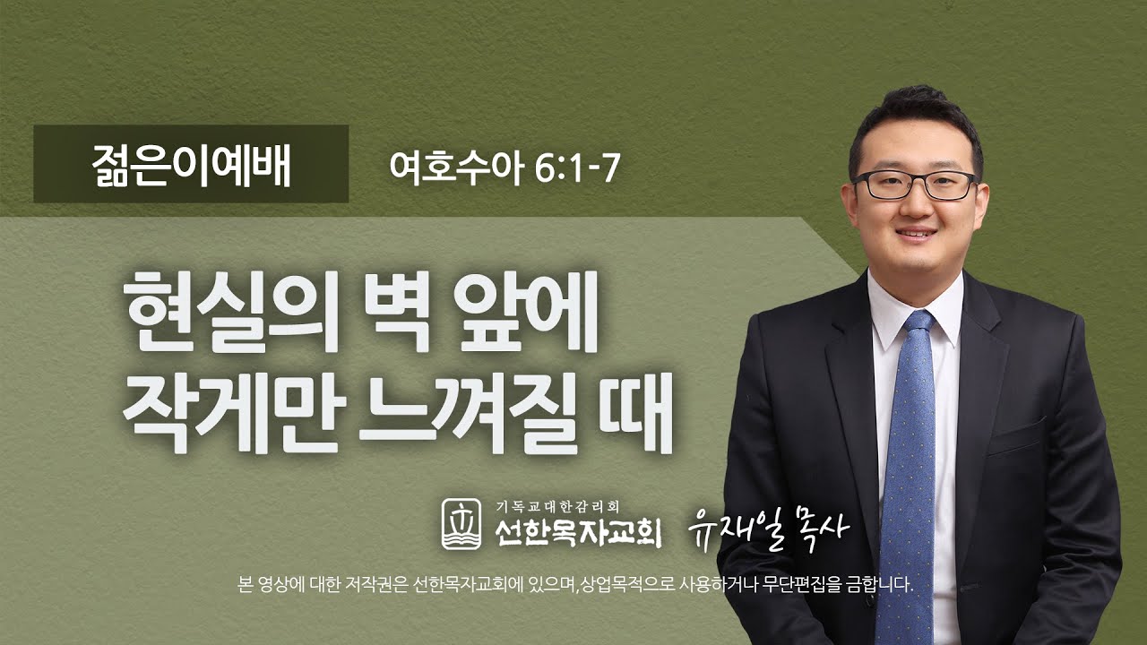 [선한목자교회] 젊은이예배설교 2023년 05월 28일 | 현실의 벽 앞에 작게만 느껴질 때 - 유재일 목사 [여호수아 6:1-7]