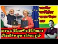 India EU free trade agreement | উন্মুক্ত হল ইউরোপের বিশাল বাজার | ভারতের ইতিহাসের স্মরণীয় দিন |