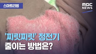 [스마트 리빙] '찌릿찌릿' 정전기 줄이는 방법은? (2020.11.06/뉴스투데이/MBC)