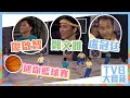 TVB大寶藏 廖啟智 鄭文雅 盧冠廷 迷你籃球賽 TVB大寶藏 廖啟智 鄭文雅 盧冠廷 迷你籃球賽