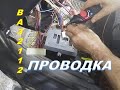 ВАЗ 2112 проводка. Непонятки часть 2. Схемы нет,но вы держитесь )))