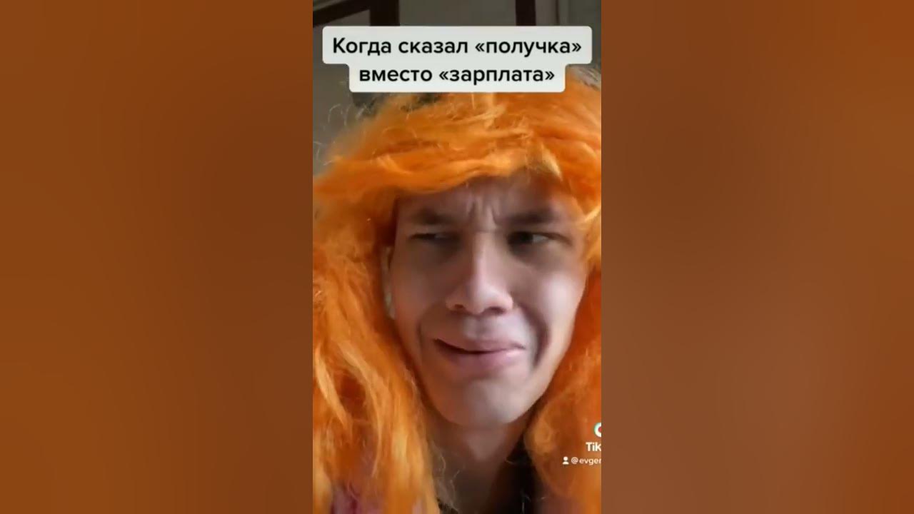 Когда сказал вместо "зарплата" "получка"😂 #shorts - YouTube