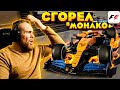 СГОРЕЛ в МОНАКО! Зачем нам такое Гран При?! F1 2020