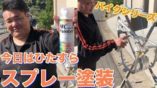 バイクのフレームやその他の部品を塗装する！マグナ50フルリメイク・レストア【vol.7】